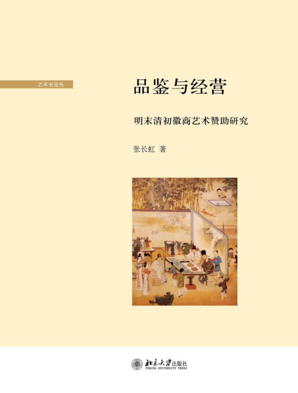 品鉴与经营:明末清初徽商艺术赞助研究