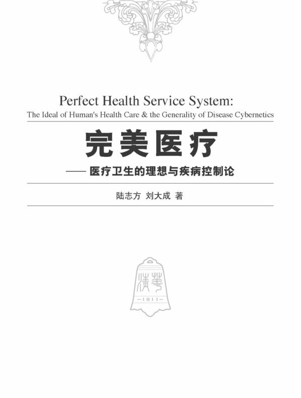 完美医疗:医疗卫生的理想与疾病控制论
