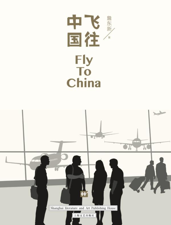 飞往中国