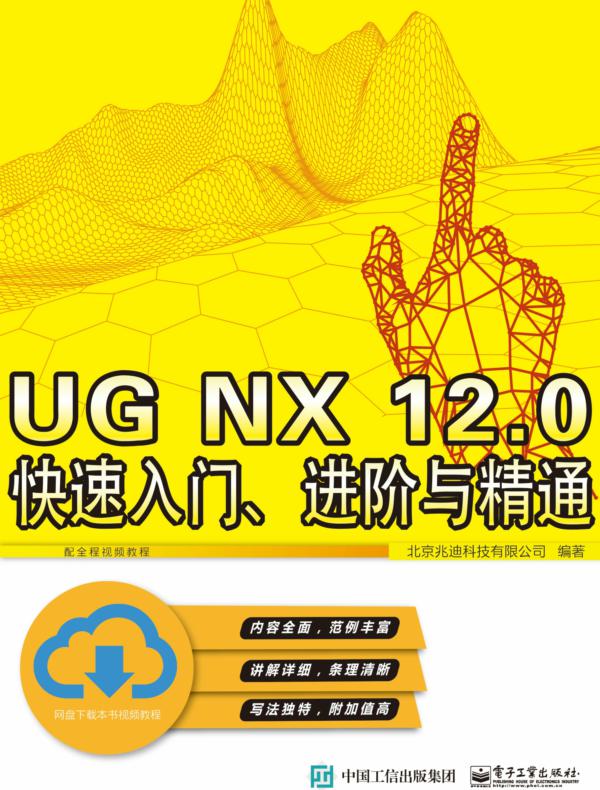 UG NX 12.0 快速入门、进阶与精通