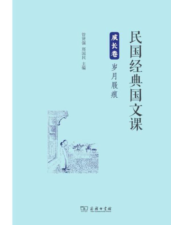 民国经典国文课(成长卷):岁月屐痕