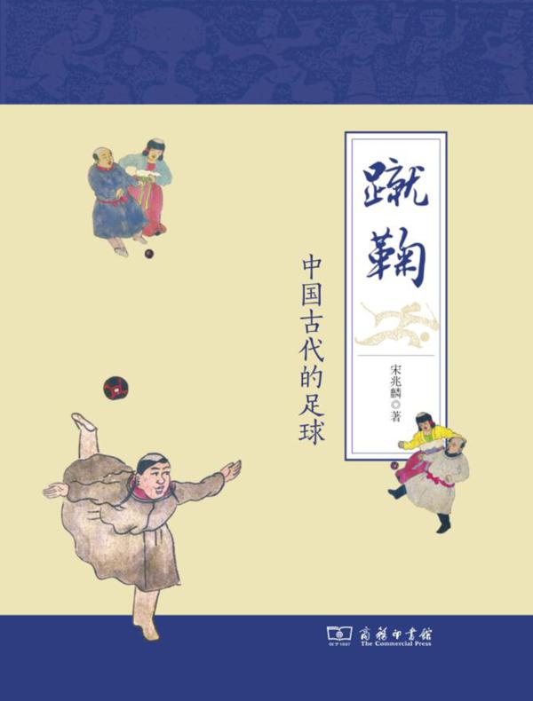 蹴鞠:中国古代的足球