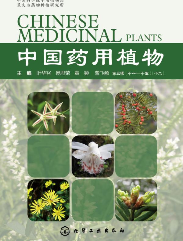中国药用植物.十二