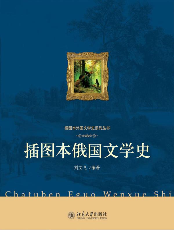 插图本俄国文学史