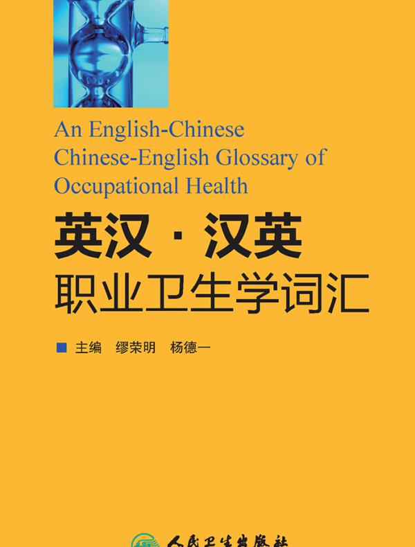 英汉汉英职业卫生学词汇