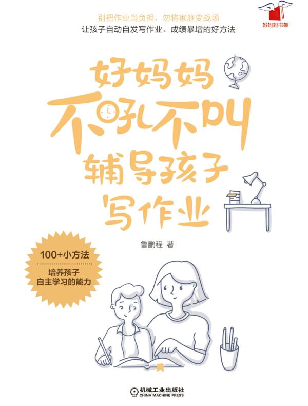 好妈妈不吼不叫辅导孩子写作业