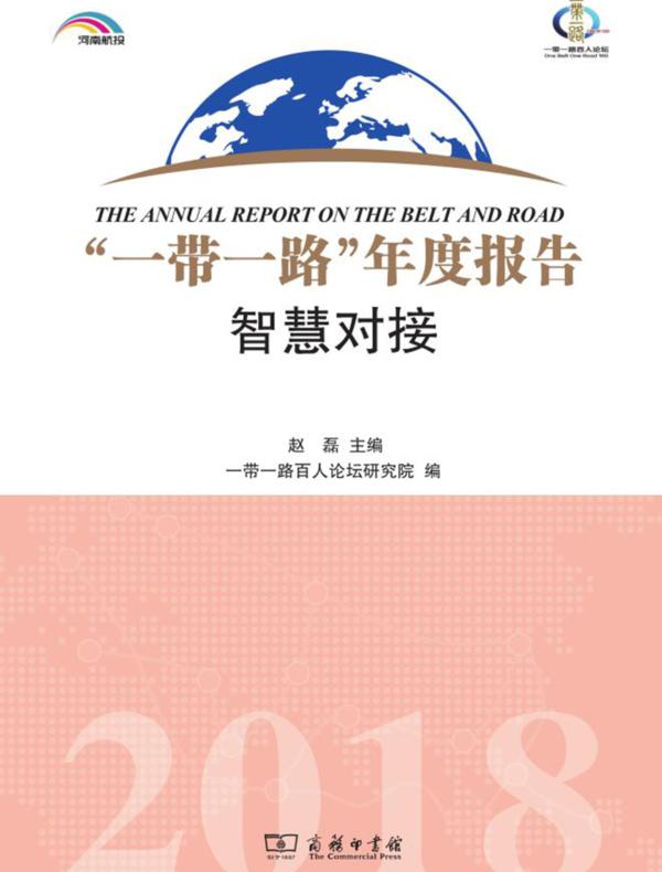 “一带一路”年度报告：智慧对接（2018）