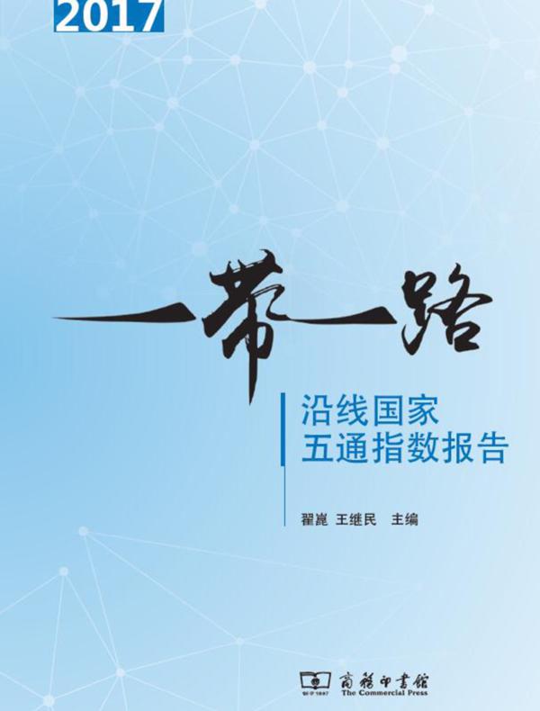 “一带一路”沿线国家五通指数报告（2017）