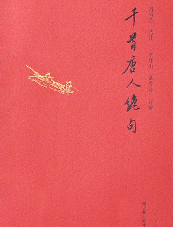 千首唐人绝句