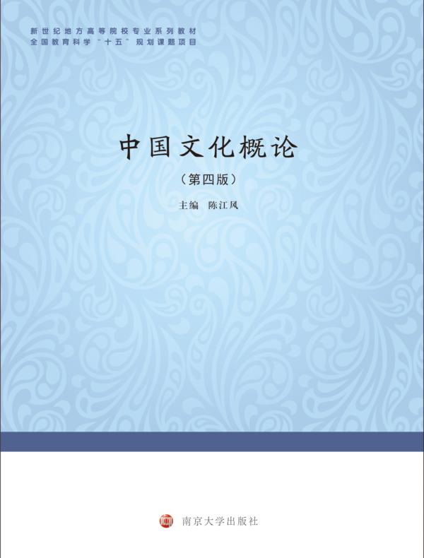 中国文化概论