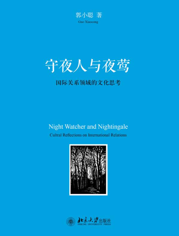 守夜人与夜莺——国际关系领域的文化思考