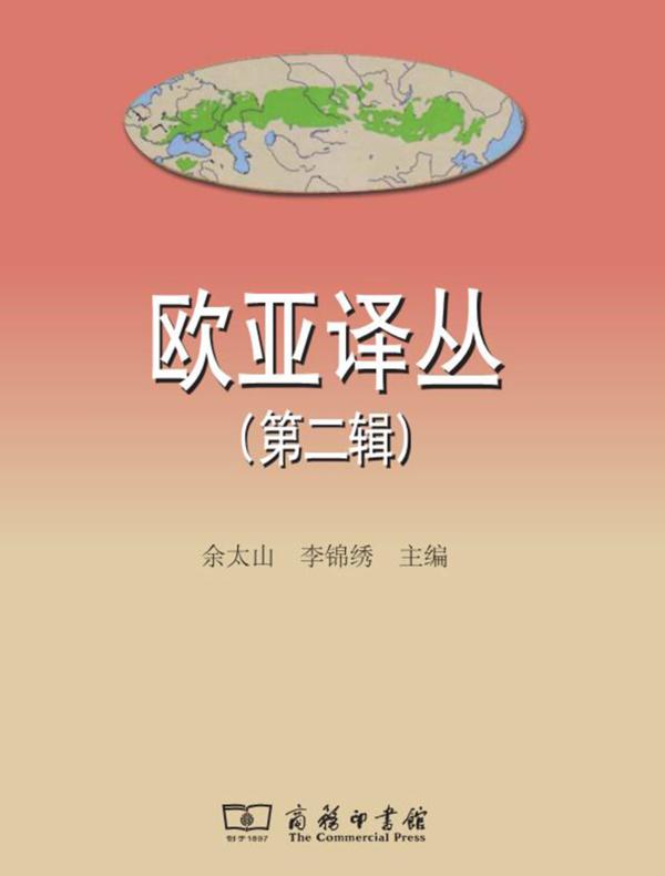 欧亚译丛(第二辑)