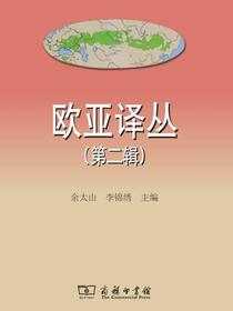 欧亚译丛（第二辑）