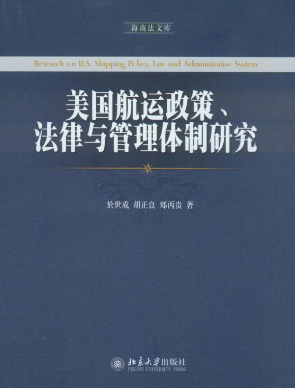 美国航运政策、法律与管理体制研究