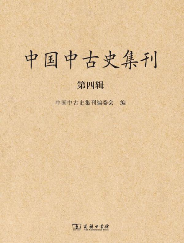 中国中古史集刊（第四辑）