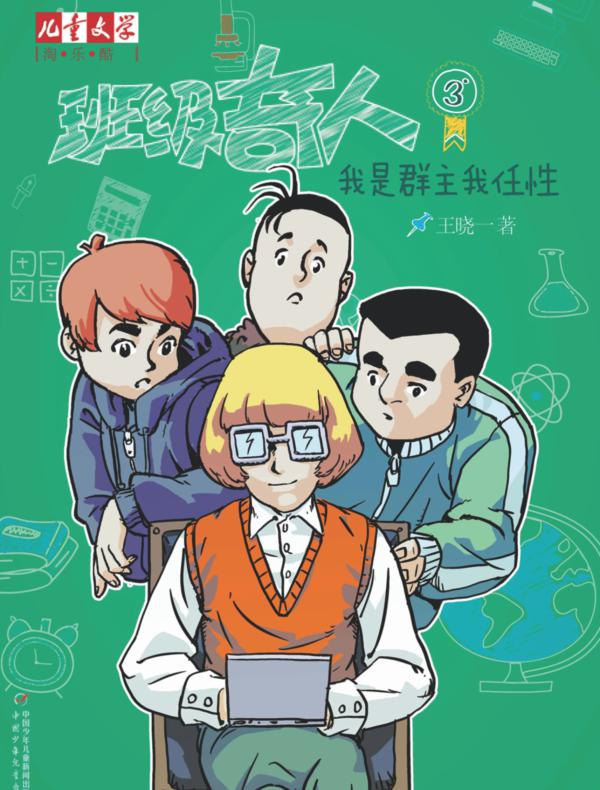 班级奇人3：我是群主我任性