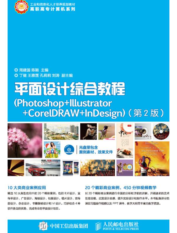平面设计综合教程（Photoshop+Illustrator+CorelDRAW+InDesign）（第2版）