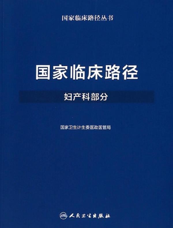 国家临床路径:妇产科部分
