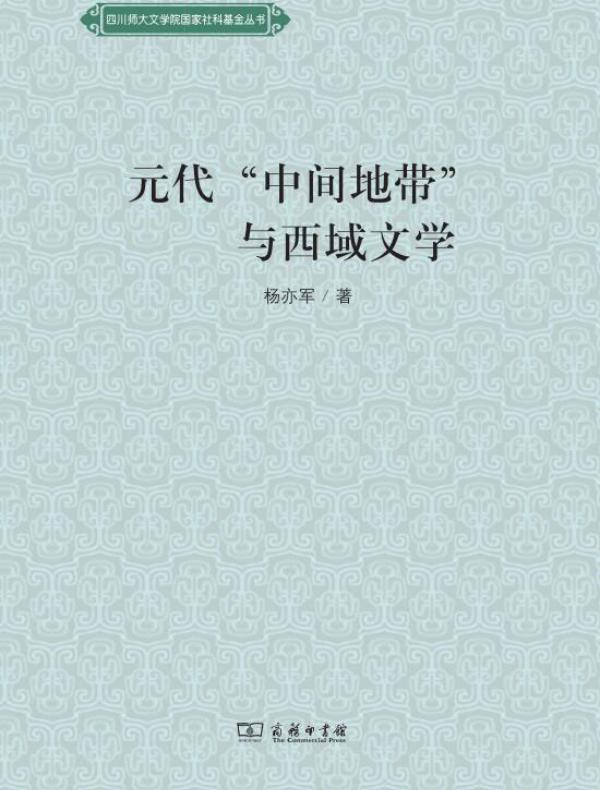 元代“中间地带”与西域文学