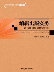 编辑出版实务：由传统出版到数字出版