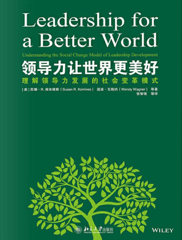 领导力让世界更美好：理解领导力发展的社会变革模式