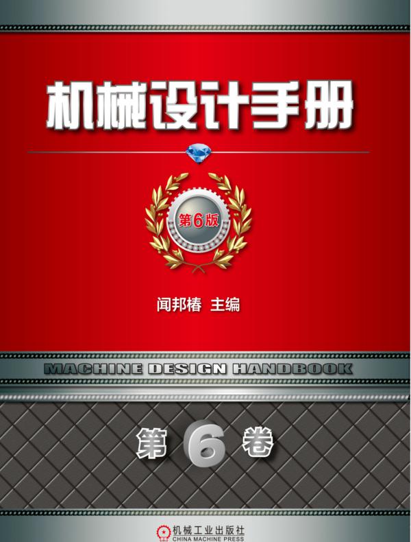 机械设计手册 第6版 第6卷