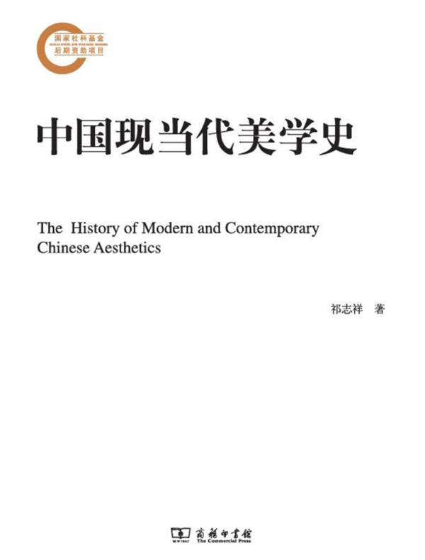 中国现当代美学史