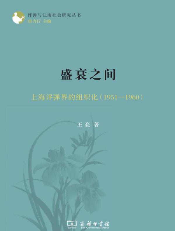 盛衰之间：上海评弹界的组织化（1951—1960）