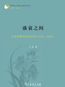 盛衰之间：上海评弹界的组织化（1951—1960）