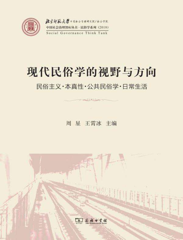 现代民俗学的视野与方向：民俗主义·本真性·公共民俗学·日常生活