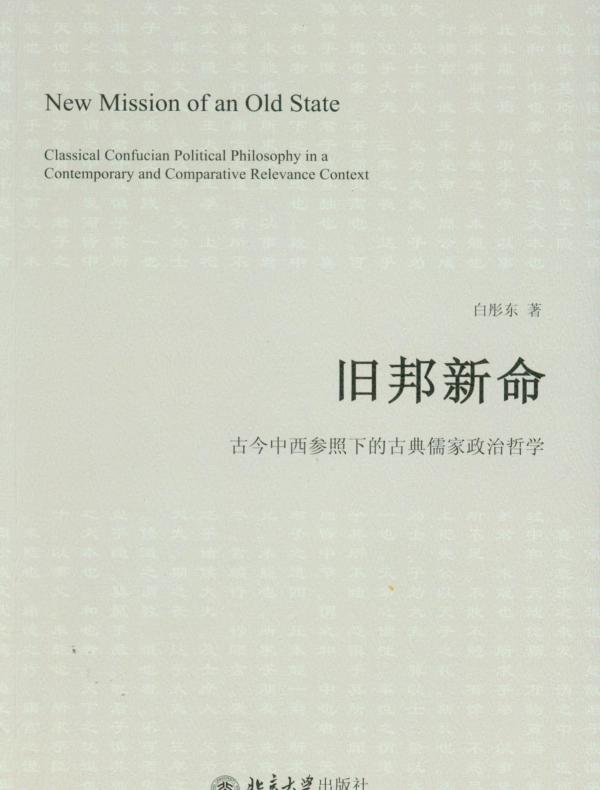 旧邦新命:古今中西参照下的古典儒家政治哲学