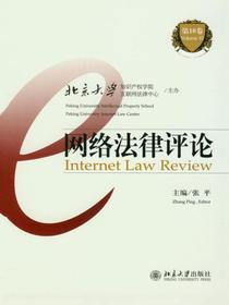 网络法律评论（第10卷）