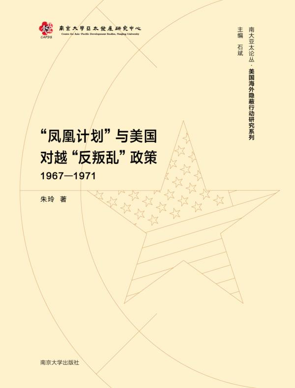 “凤凰计划”与美国对越“反叛乱”政策（1967-1971）