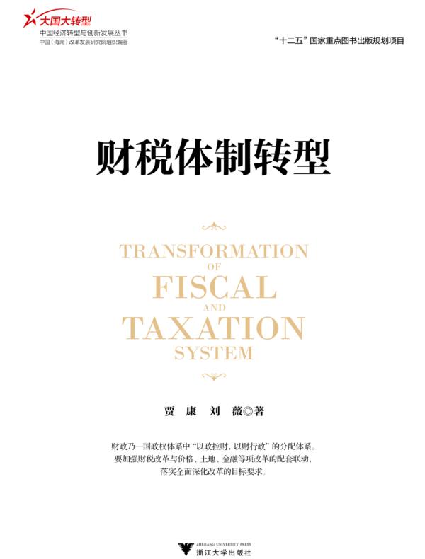 财税体制转型 (大国大转型:中国经济转型与创新发展丛书)