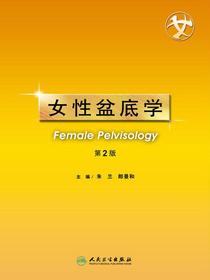 女性盆底学（第2版）