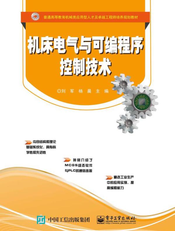 机床电气与可编程序控制技术