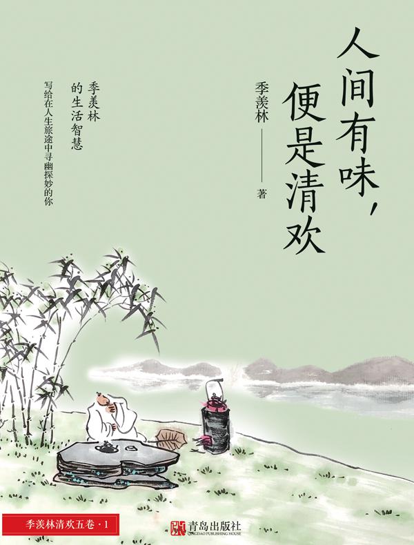 人间有味，便是清欢