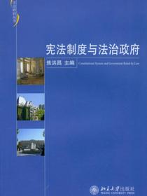 宪法制度与法治政府