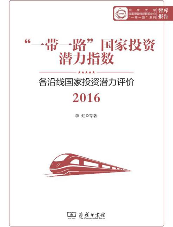 “一带一路”国家投资潜力指数：各沿线国家投资潜力评价2016