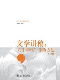 文学讲稿：“八十年代”作为方法