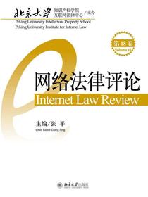 网络法律评论（第18卷）