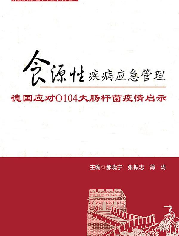 食源性疾病应急管理：德国应对O104大肠杆菌疫情启示（突发公共卫生事件应对技术丛书）