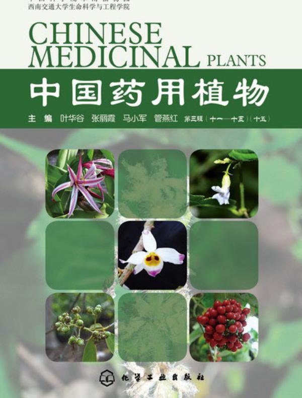 中国药用植物.十五