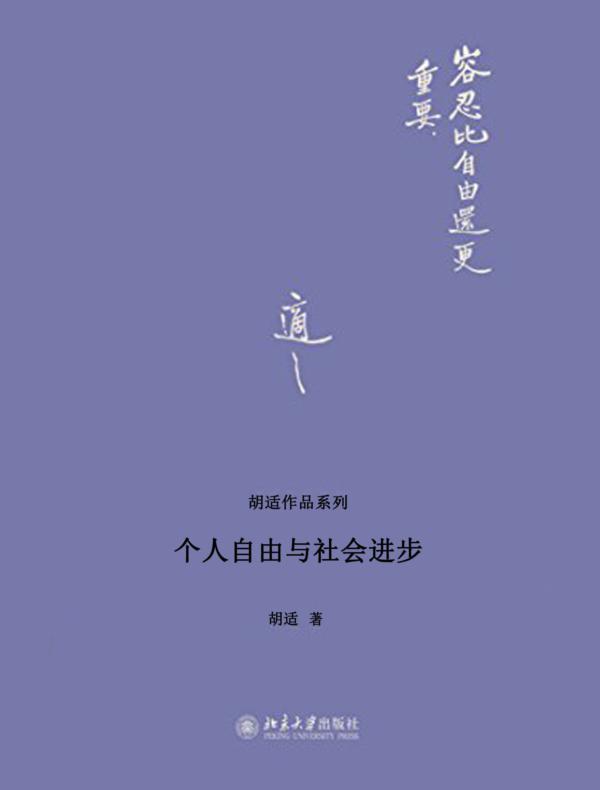 个人自由与社会进步