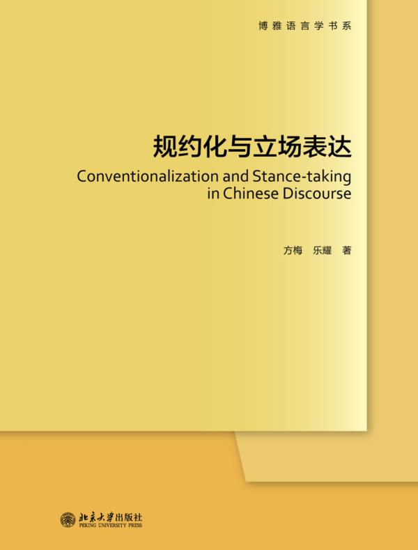 规约化与立场表达