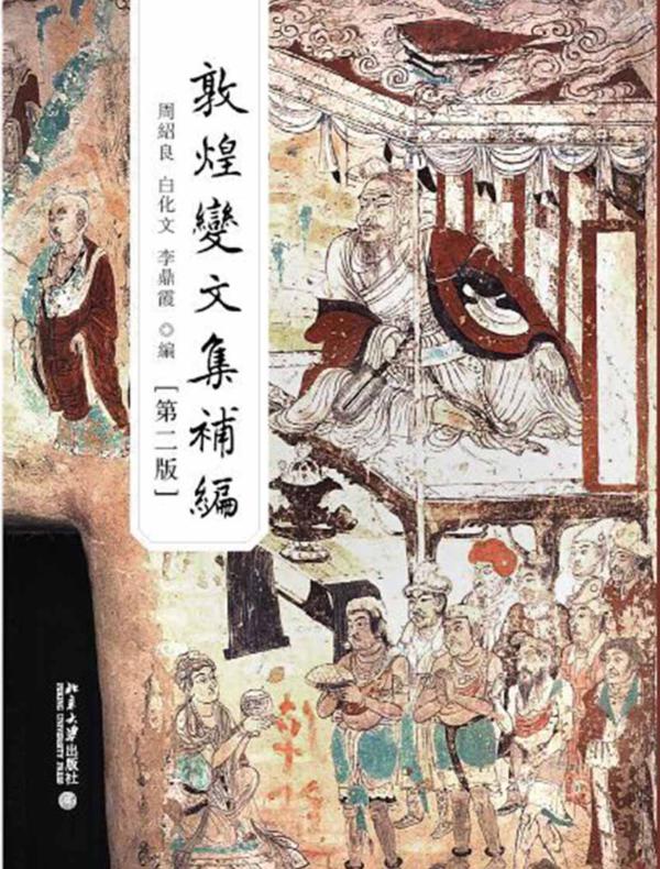 敦煌变文集补编(第二版)