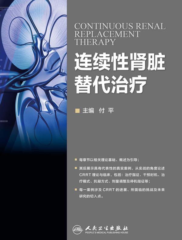 连续性肾脏替代治疗