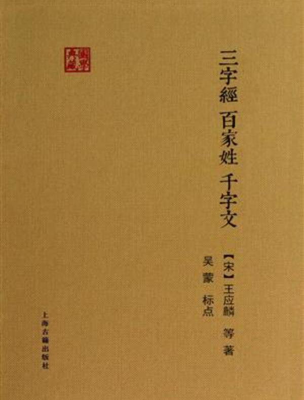 三字经·百家姓·千字文（上海古籍 国学典藏系列）