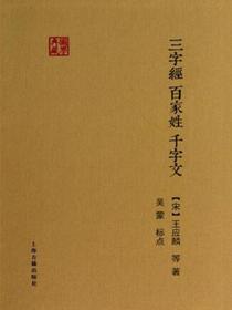 三字经·百家姓·千字文（上海古籍国学典藏系列）