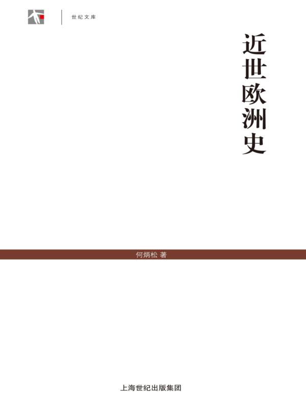 近世欧洲史